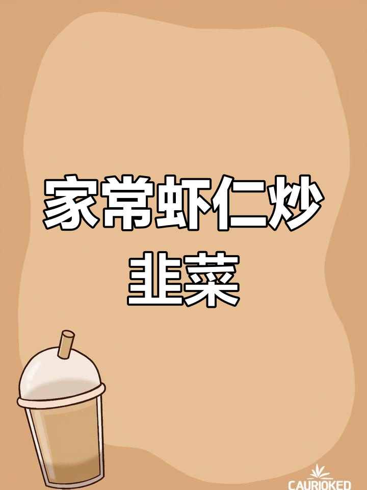 虾仁鲍鱼炒韭菜花,家常海鲜美味来袭