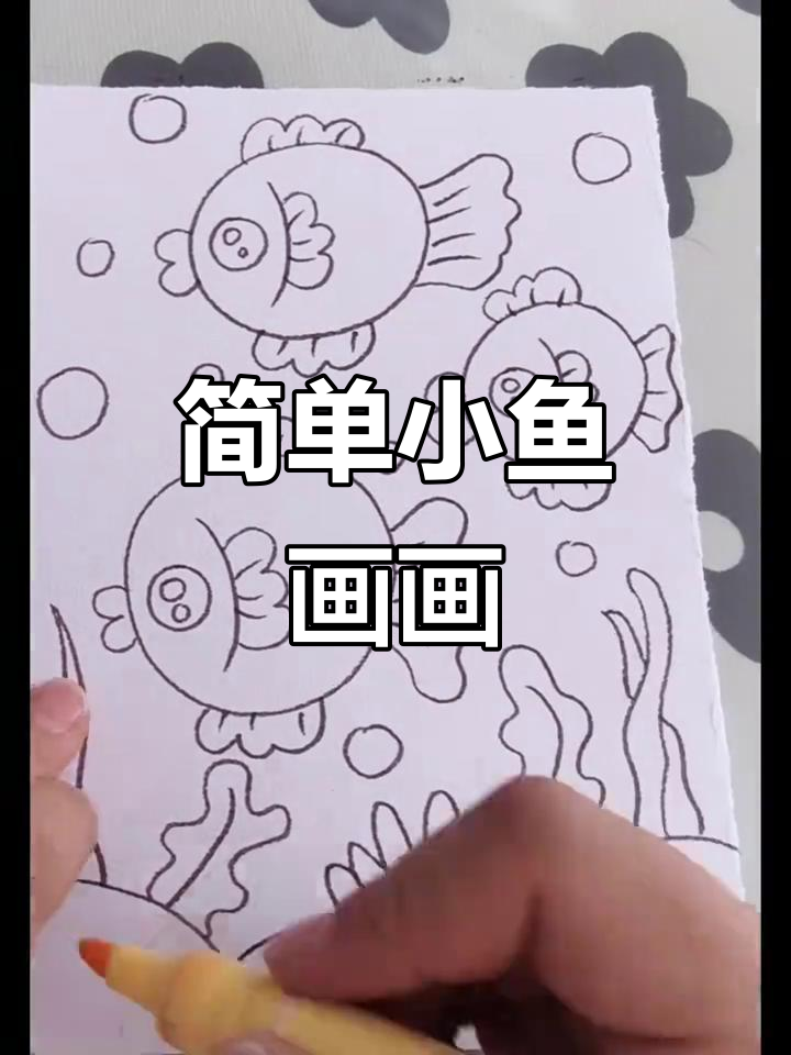 小鱼简笔画教程,轻松学会画可爱小动物