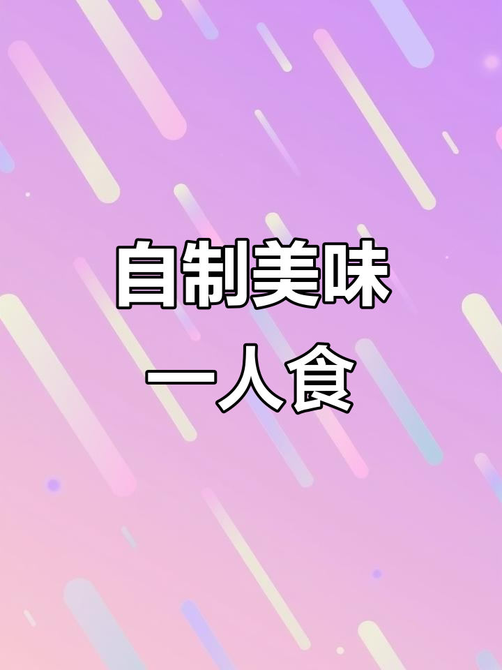 宅家自制章鱼小丸子与关东煮,晚餐是乌冬和肥牛