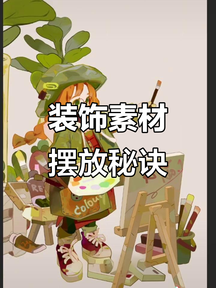 装饰素材摆放小技巧,碎碎念也能帮到你!