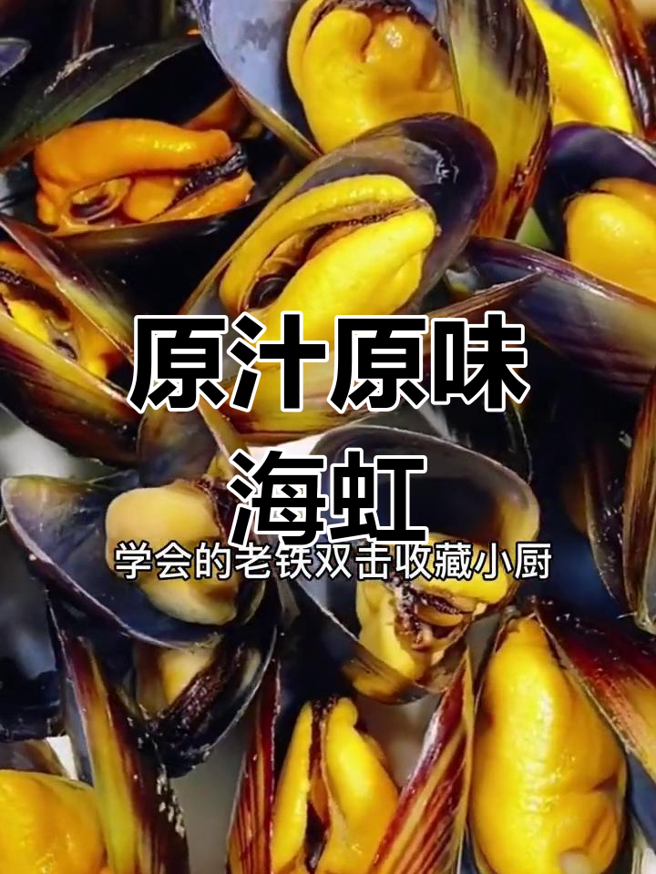 海虹最鲜嫩的做法,轻松蒸制保留营养
