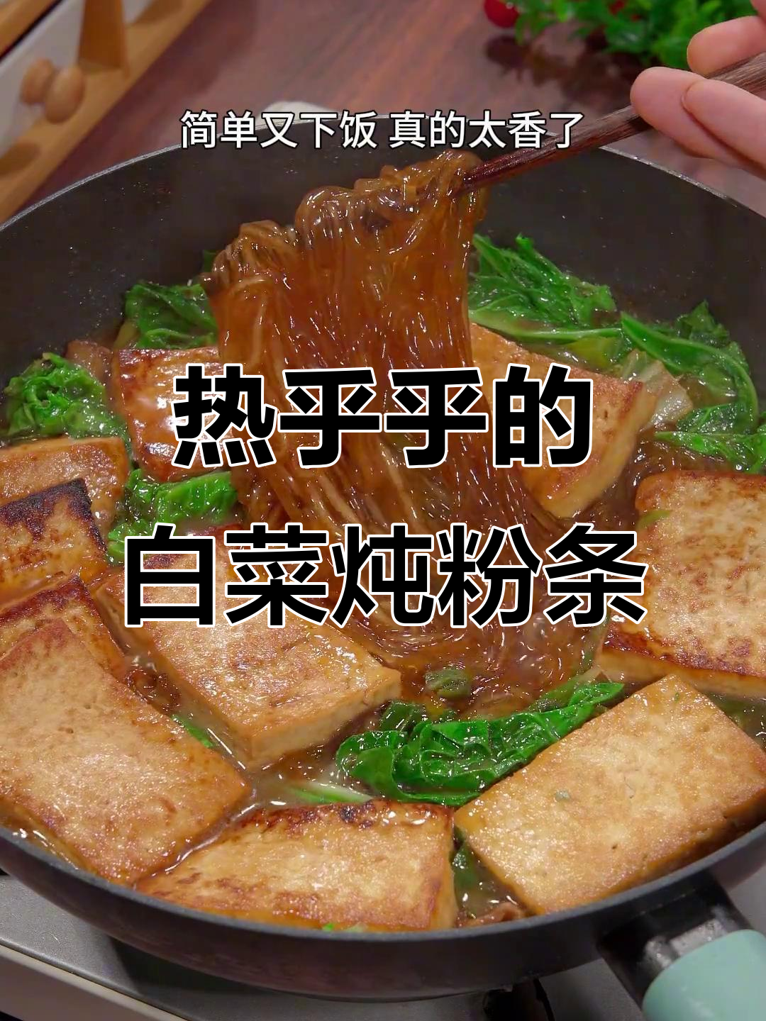 寒冬必备!白菜炖粉条,简单又美味,暖心下饭首选