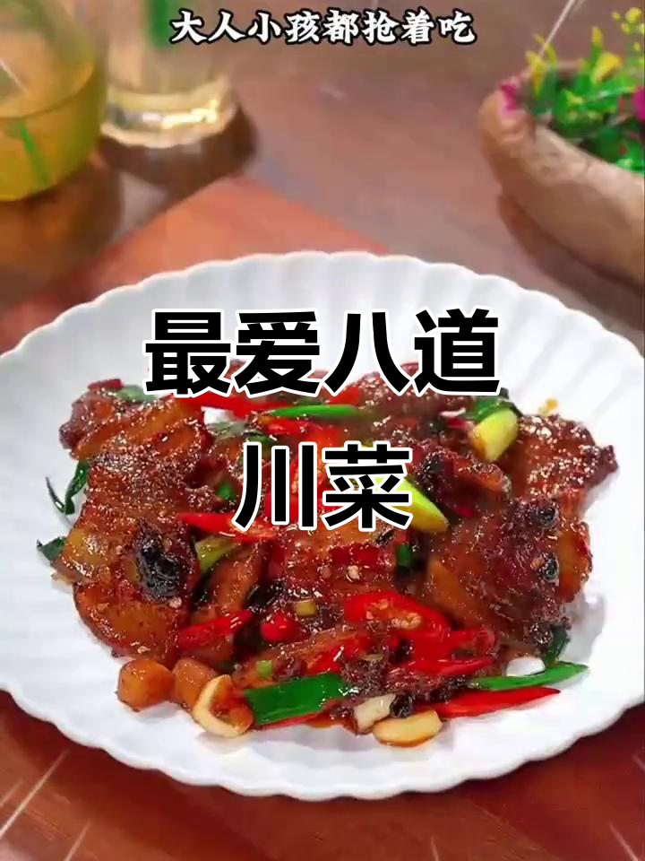 四川八大经典川菜,最后一道绝对让你惊艳!