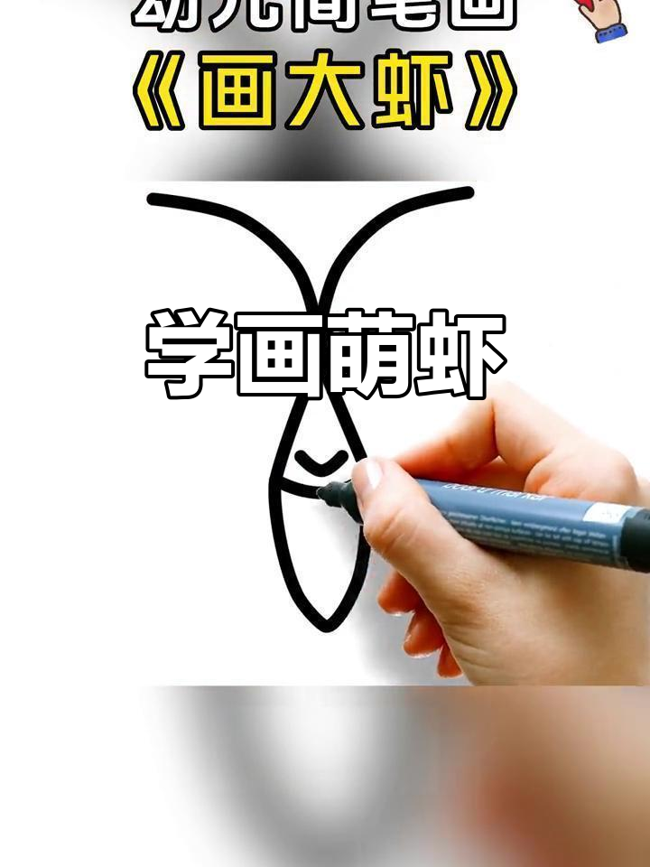 儿童虾类简笔画教程,轻松学画可爱小动物