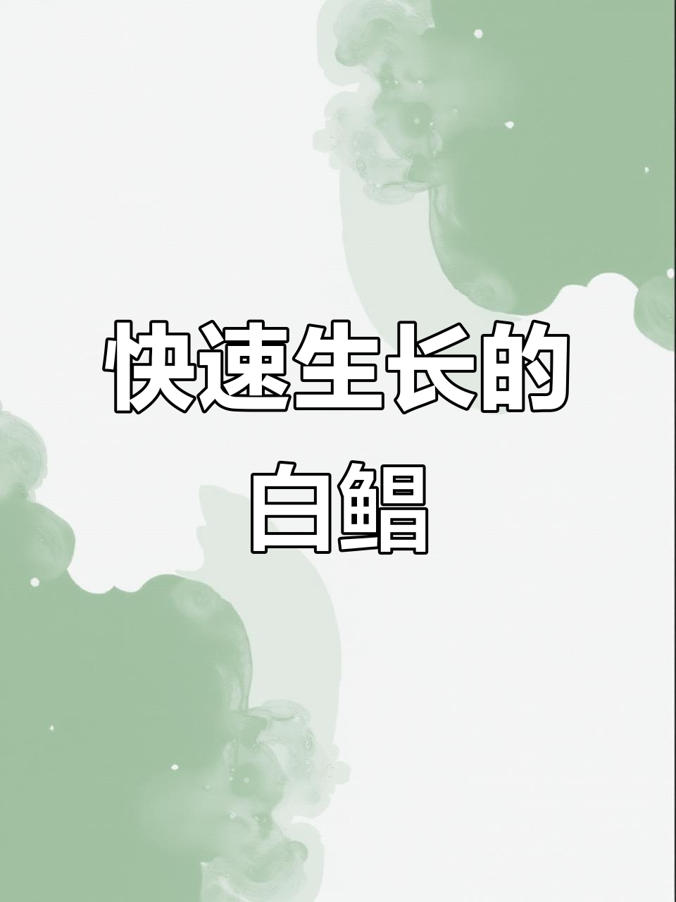 白鲳鱼苗生长迅速,适应性强,耐高温低氧