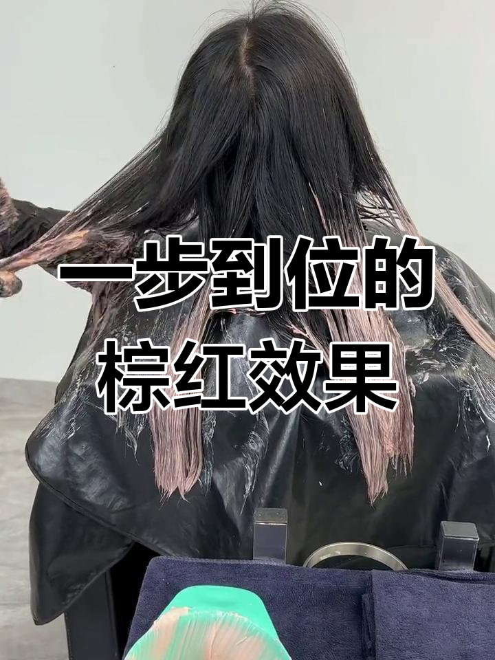 粉棕色一步到位染发教程