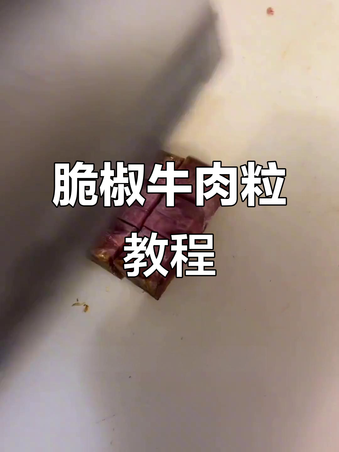 脆椒牛肉粒,香辣酥炸完美搭配