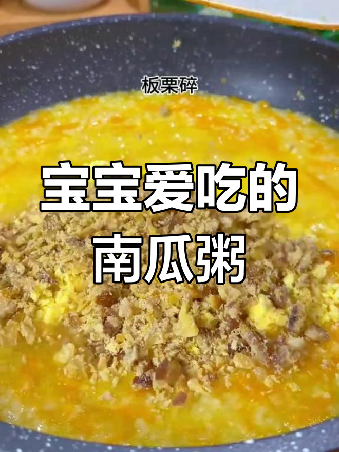 秋季宝宝辅食:南瓜板栗蛋黄粥,营养美味不腻