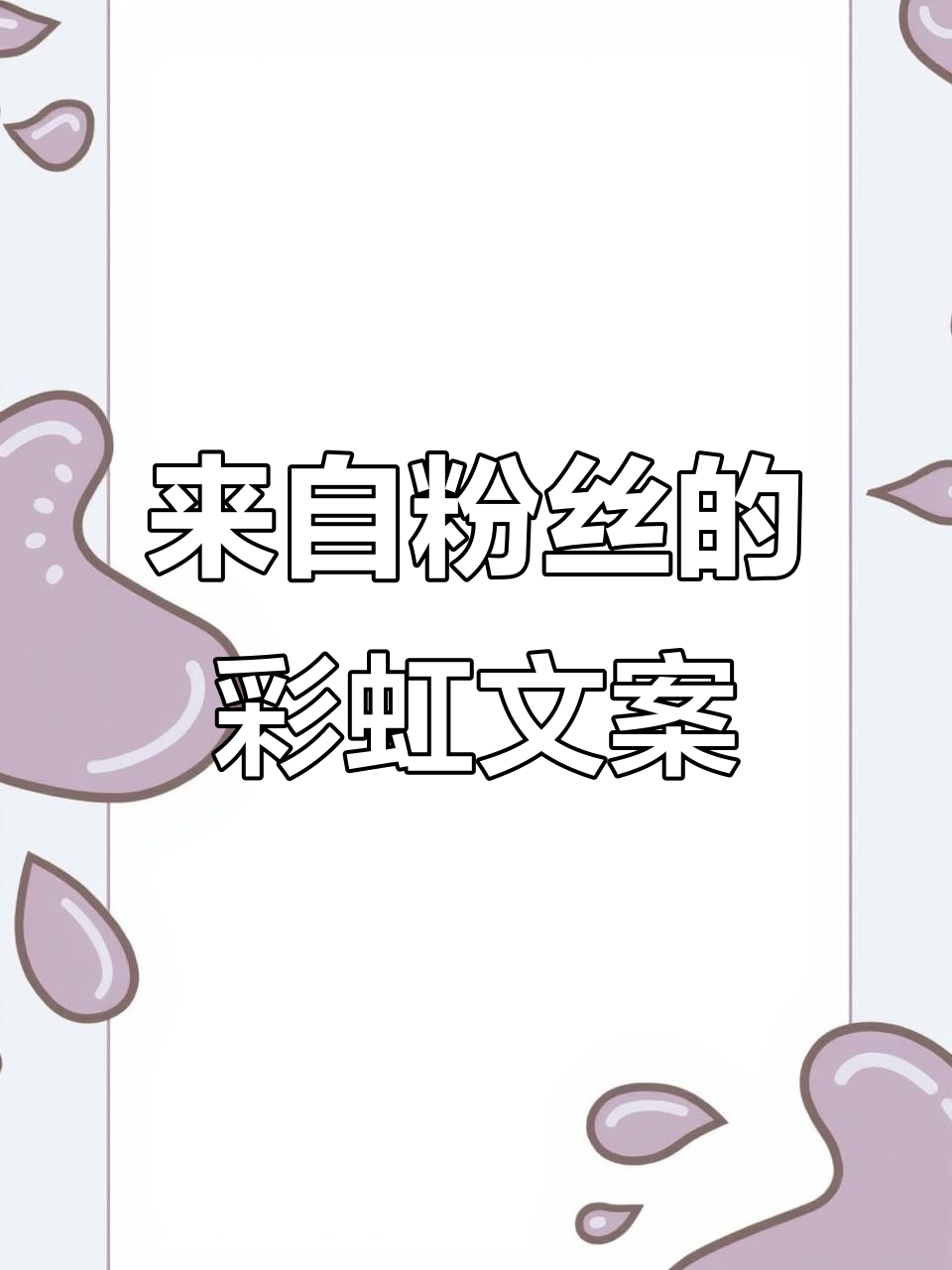 粉丝投稿:彩虹文案馆,创意无限