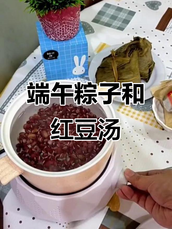 端午节咸甜搭配,粽子与红豆汤的完美组合