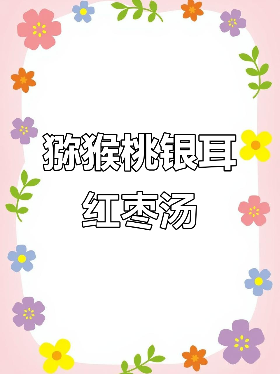 秋季养生甜汤：猕猴桃银耳红枣羹，滋补又美味