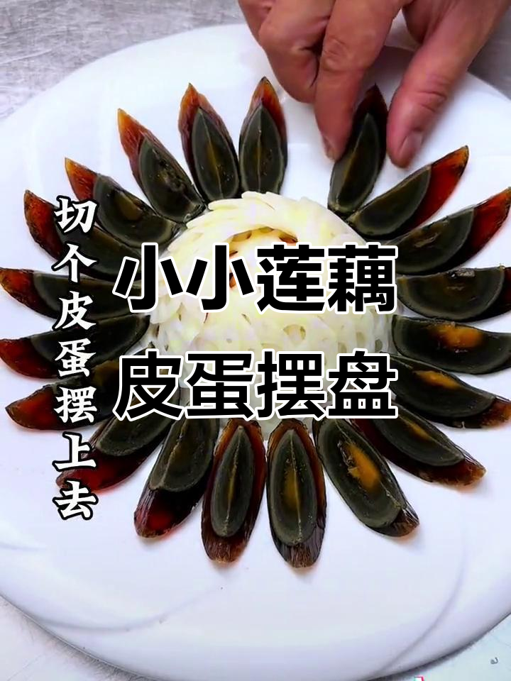 莲藕皮蛋凉菜摆盘技巧,简单又美观