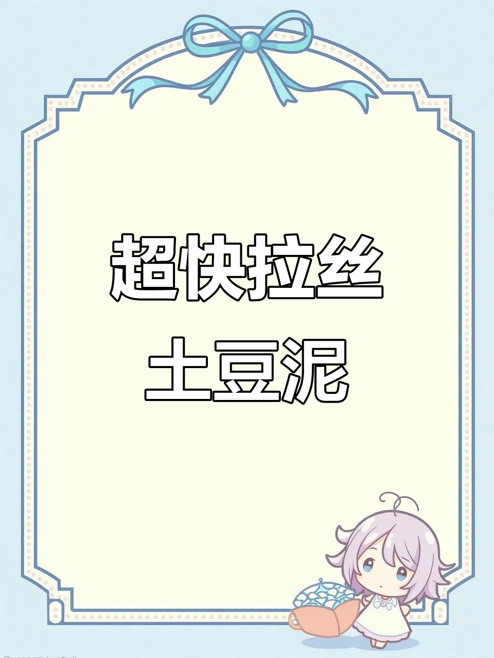 2分钟搞定拉丝瀑布土豆泥，芝士薯片完美搭配