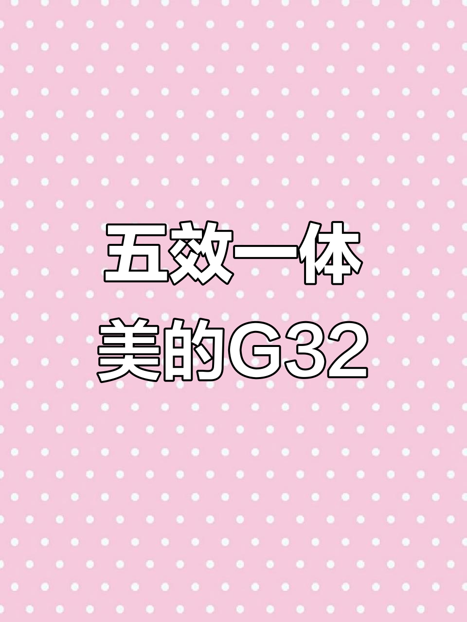 美的G32蒸烤箱:五效合一,精准控温,美食轻松做