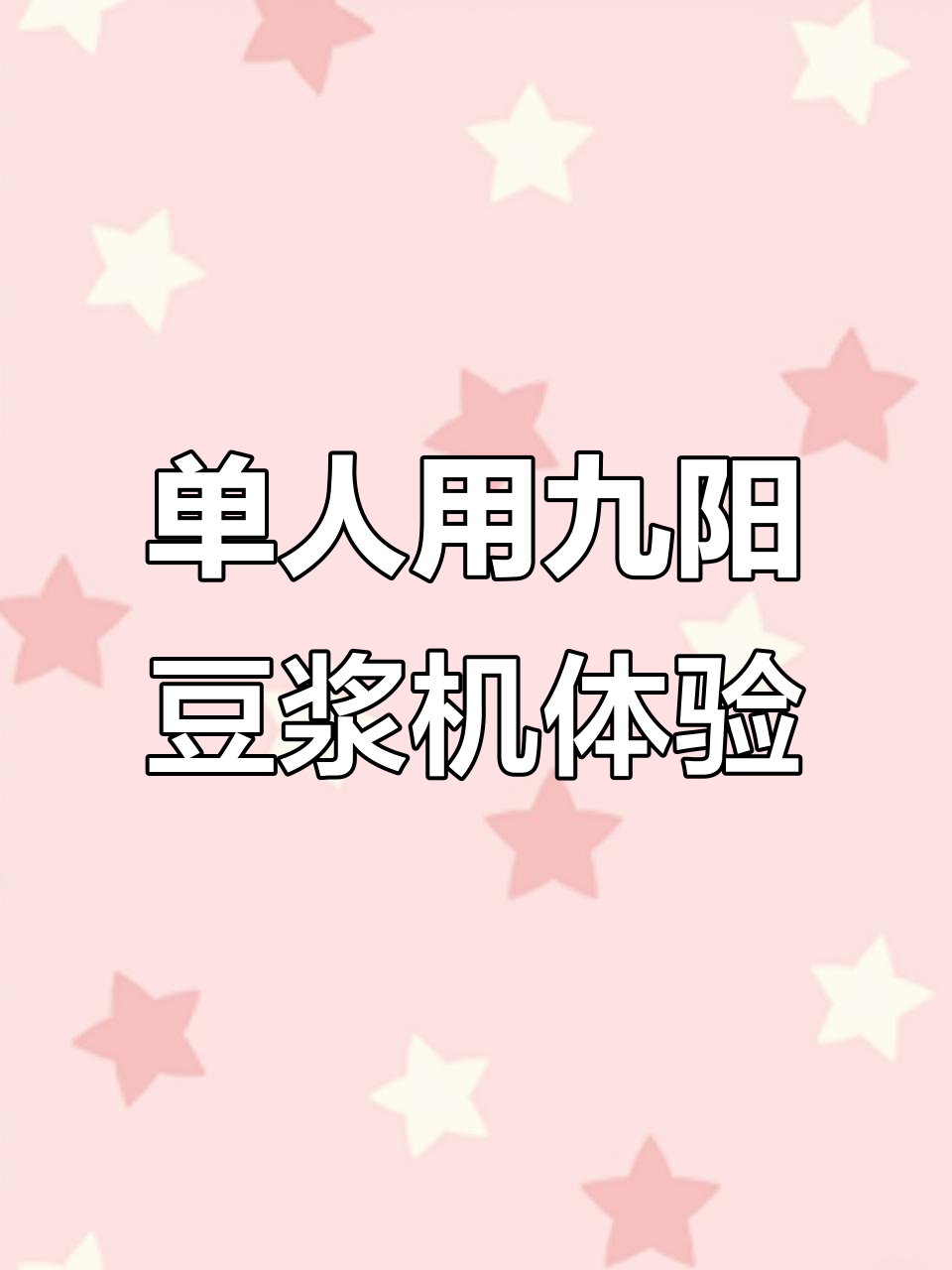 九阳豆浆机使用心得:单人奶昔制作全攻略