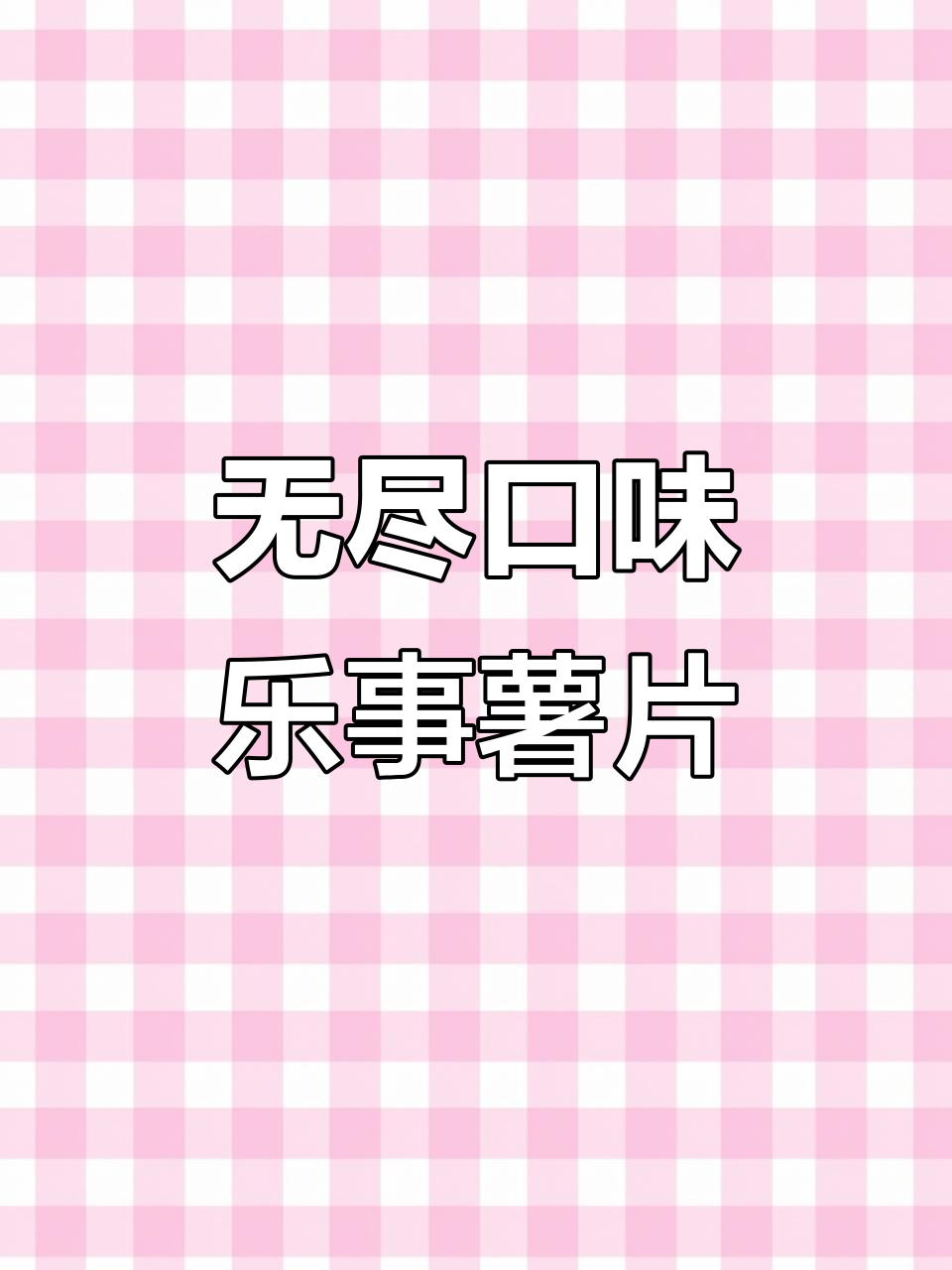 无限薯片大礼包，黄瓜番茄烤肉味全都有！