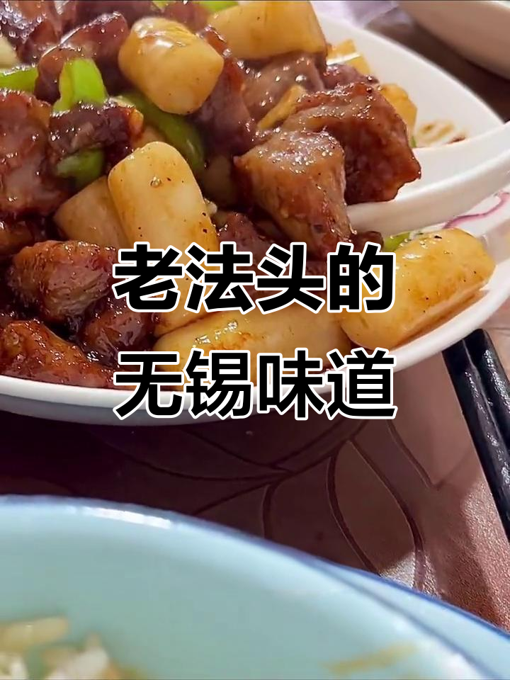 无锡老法头私房菜,地道本帮味,吃不够的雪菜田鸡和黑椒牛肉