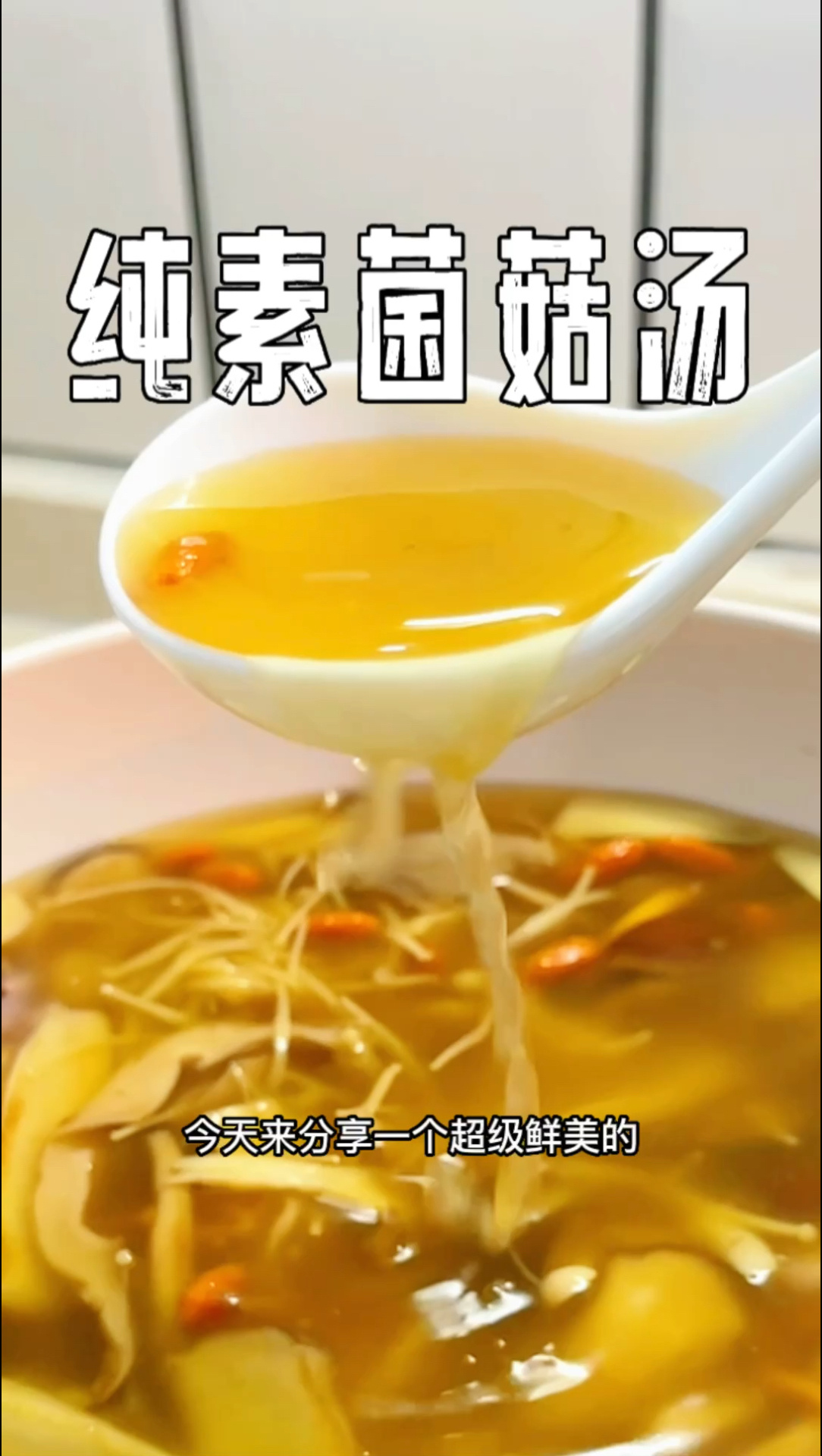 纯素菌菇汤 超鲜美的