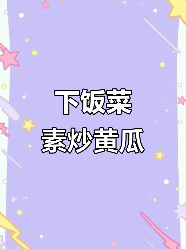 素炒黄瓜,简单又下饭!清爽脆嫩的完美搭配