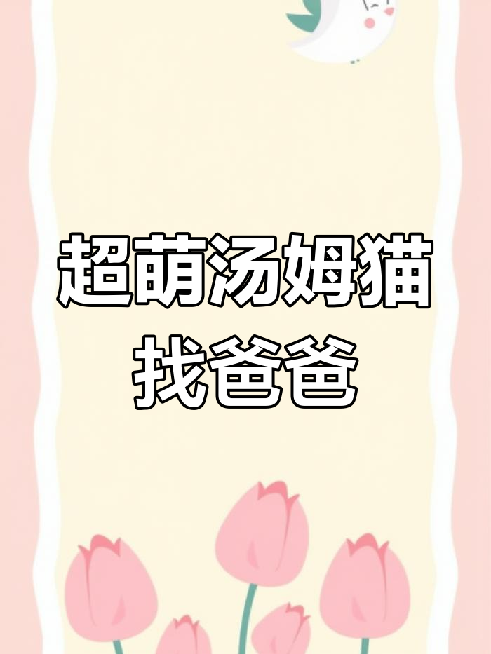 汤姆猫找爸爸,哭得超萌!