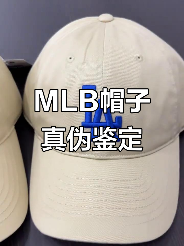 如何辨别MLB帽子真假?细节揭秘