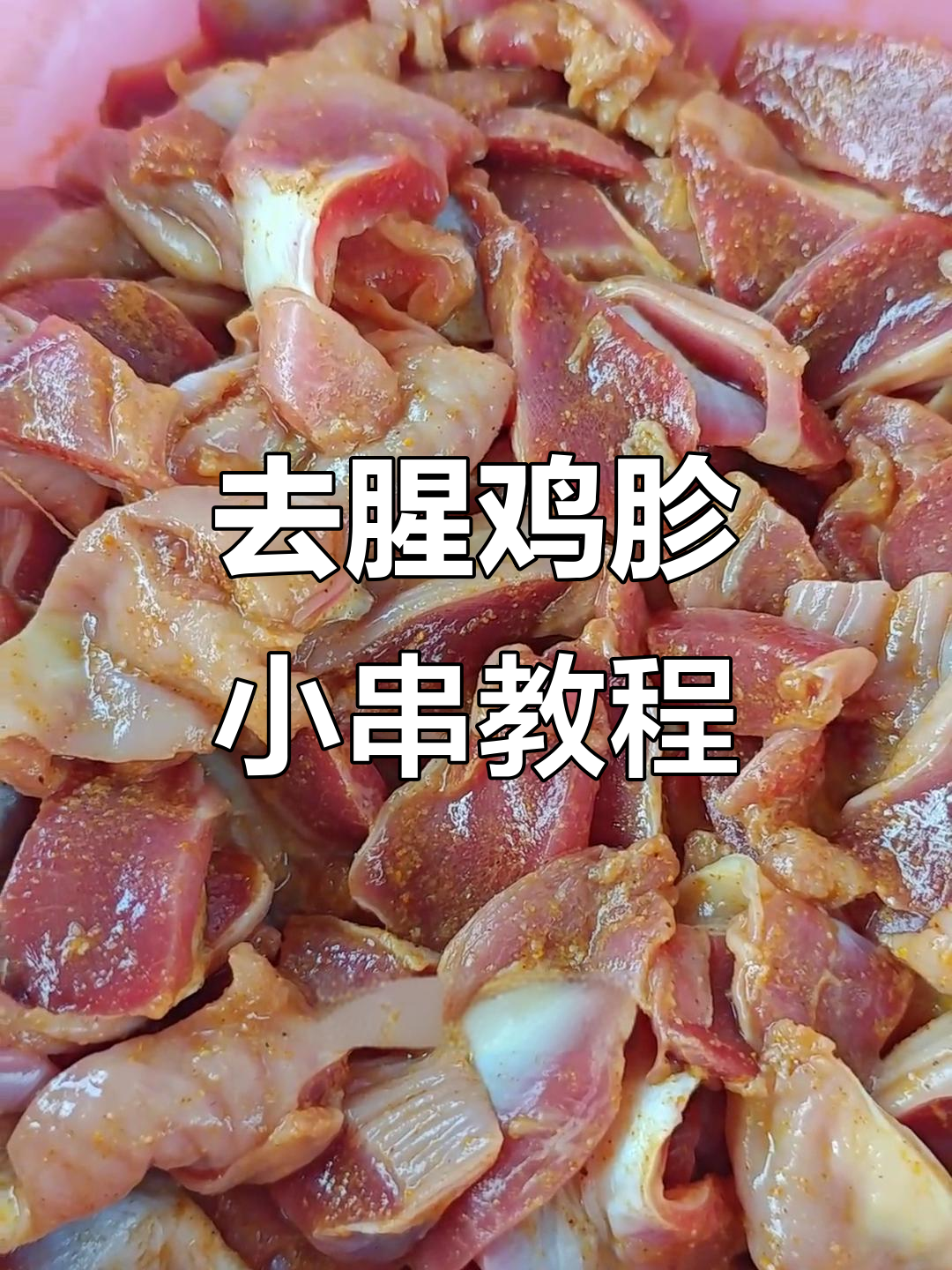 鸡胗小串做法大揭秘，去腥又美味！