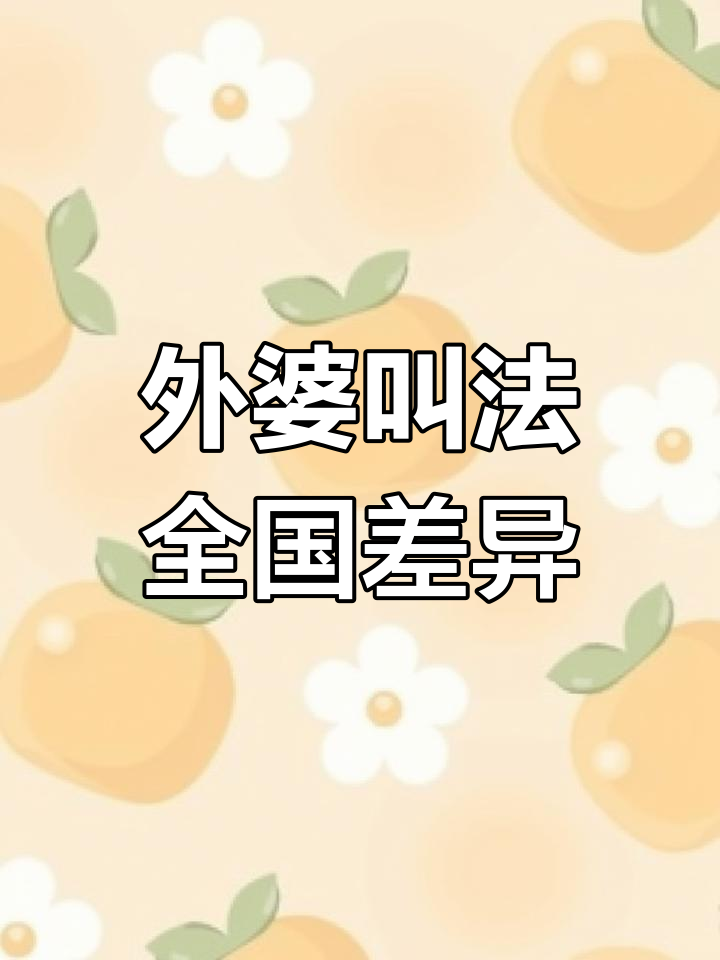 各地外婆的称呼大不同,看看你的家乡话是什么?