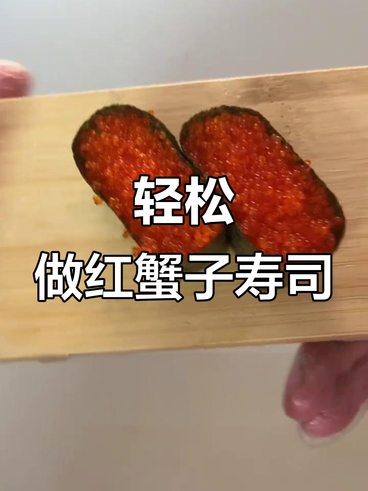 红蟹子军舰寿司制作全攻略，简单又美味
