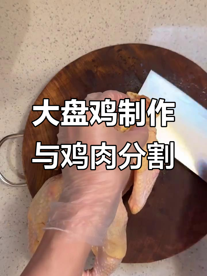 整鸡分割技巧大揭秘，教你如何轻松处理大盘鸡
