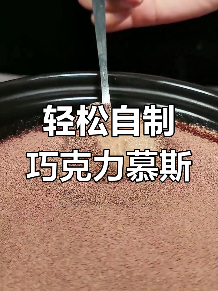 用棉花糖和巧克力奶做慕斯,口感像云朵一样绵软香甜