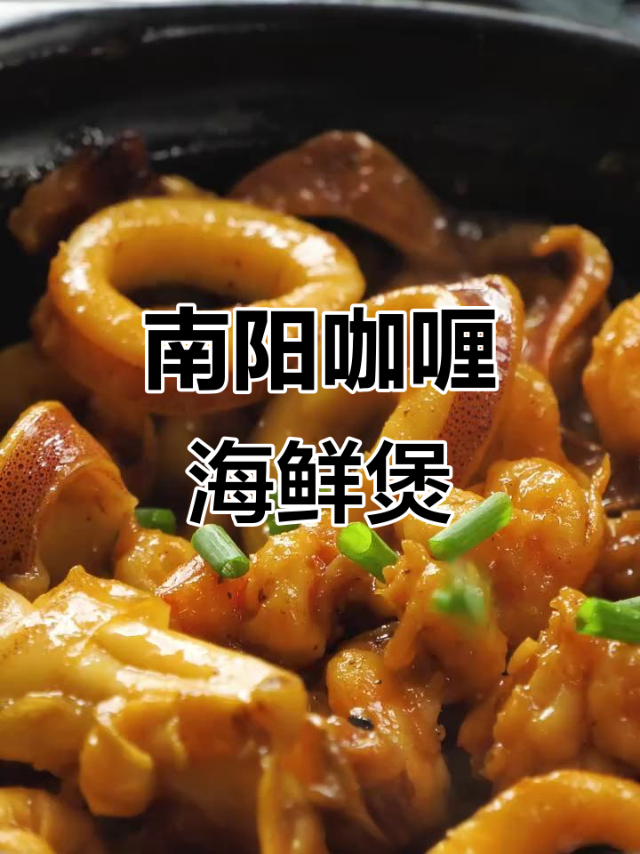 咖喱海鲜煲,南阳风味大揭秘!鲜香与浓稠完美融合