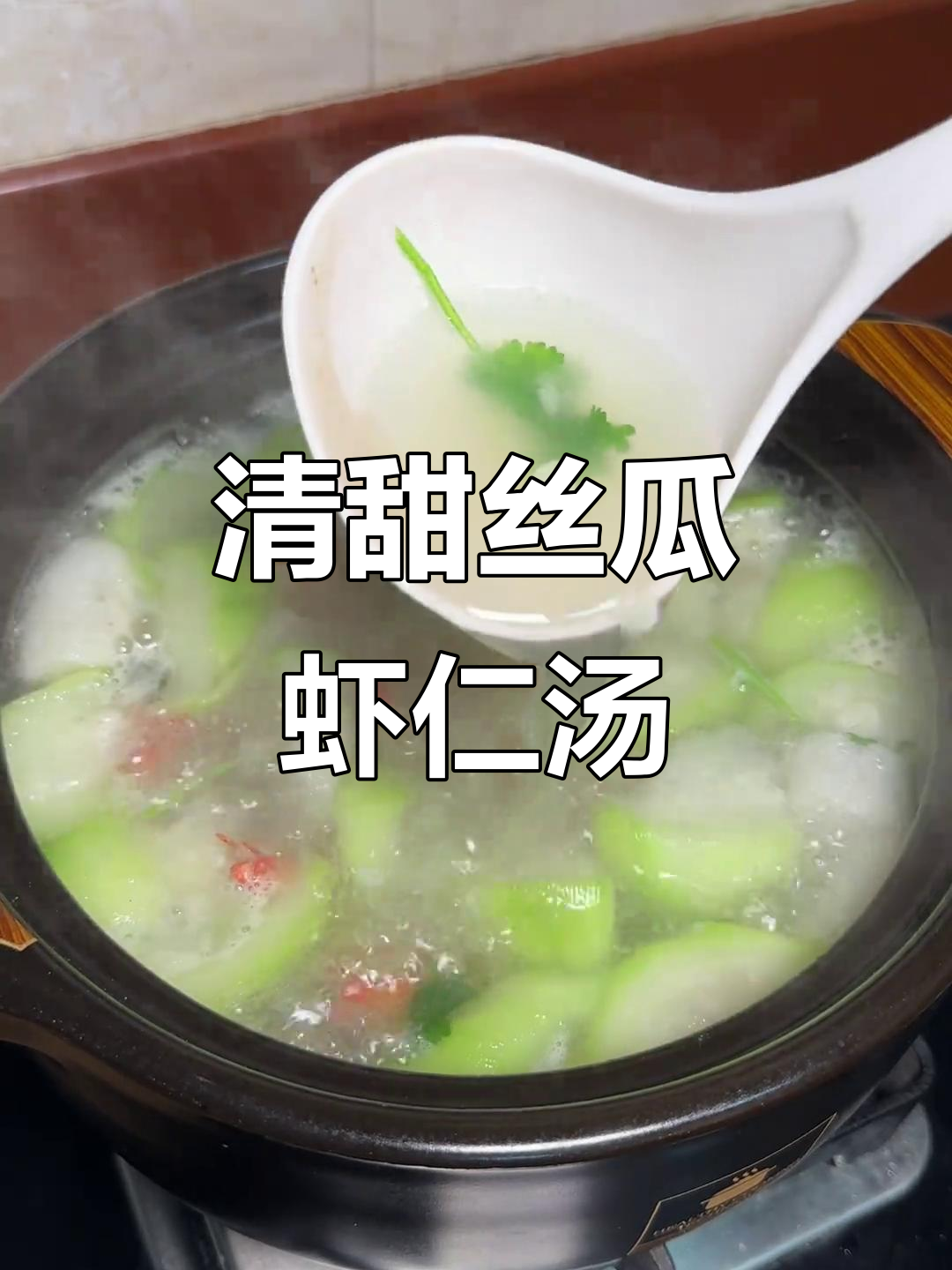 潮汕家常丝瓜虾仁竹笙汤,清甜营养又美味