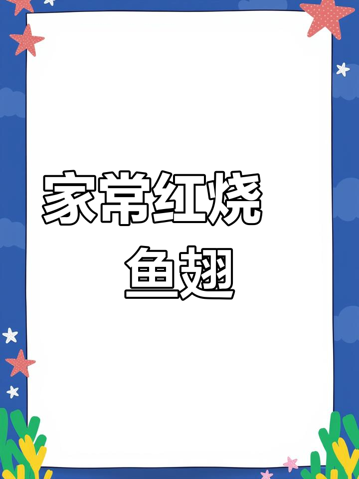 红烧鮰鱼翅,家常美味轻松做