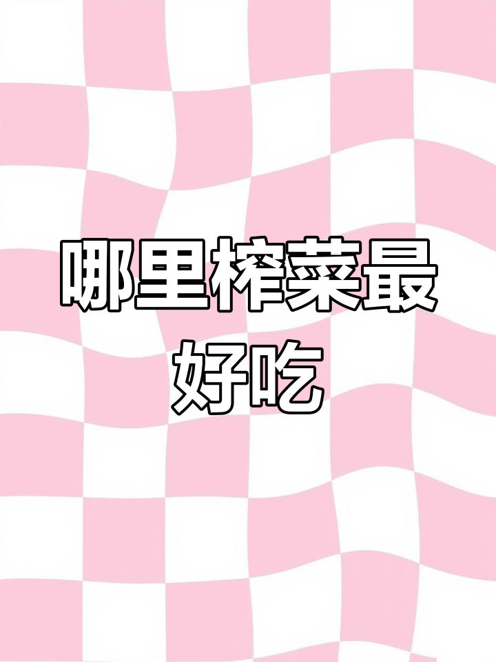 中国榨菜大比拼,哪个地方的最好吃?