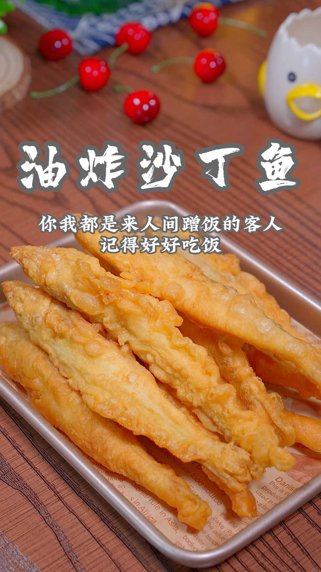油炸沙丁鱼