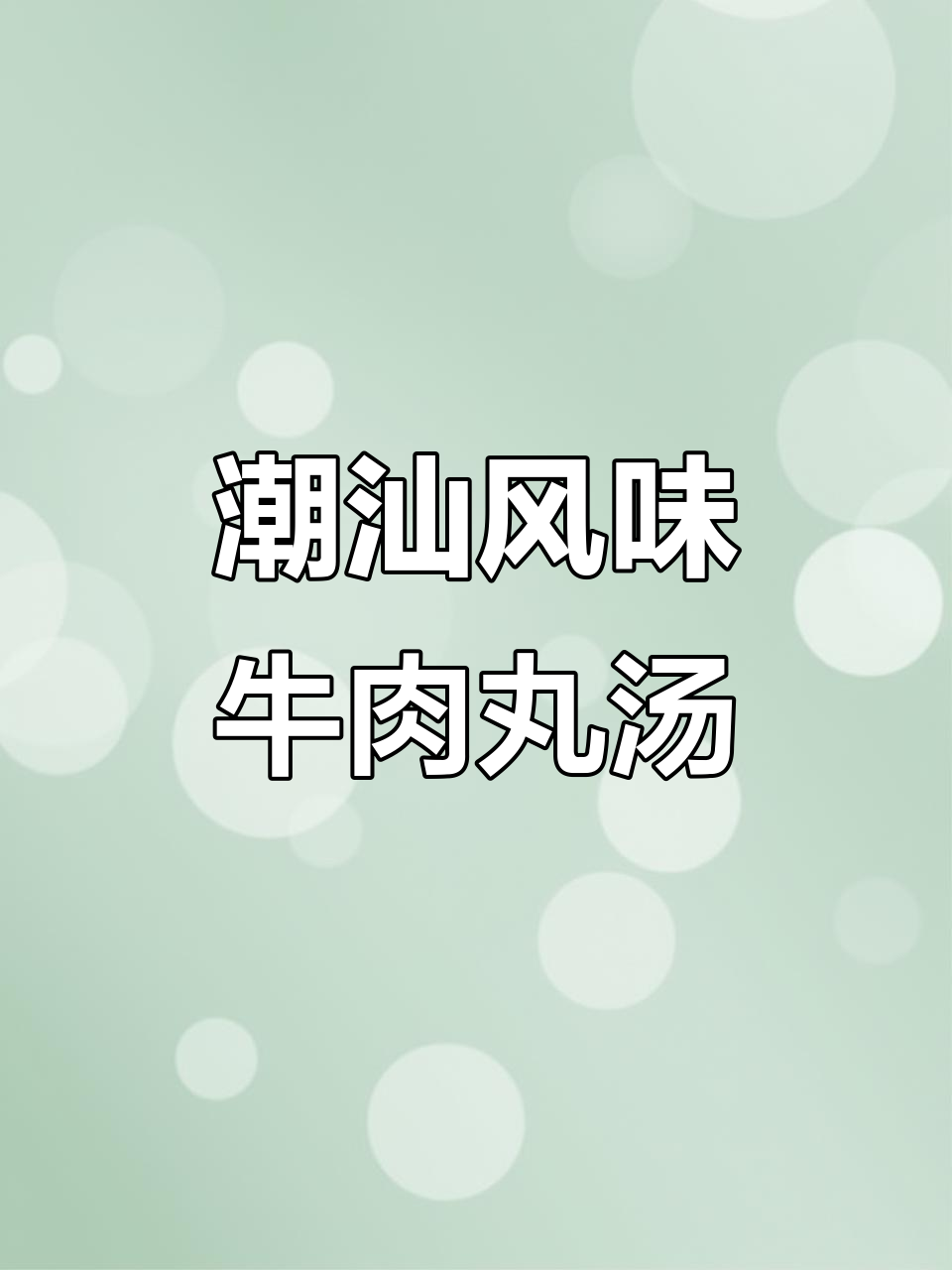 潮汕牛肉丸萝卜汤,味道让人怀念