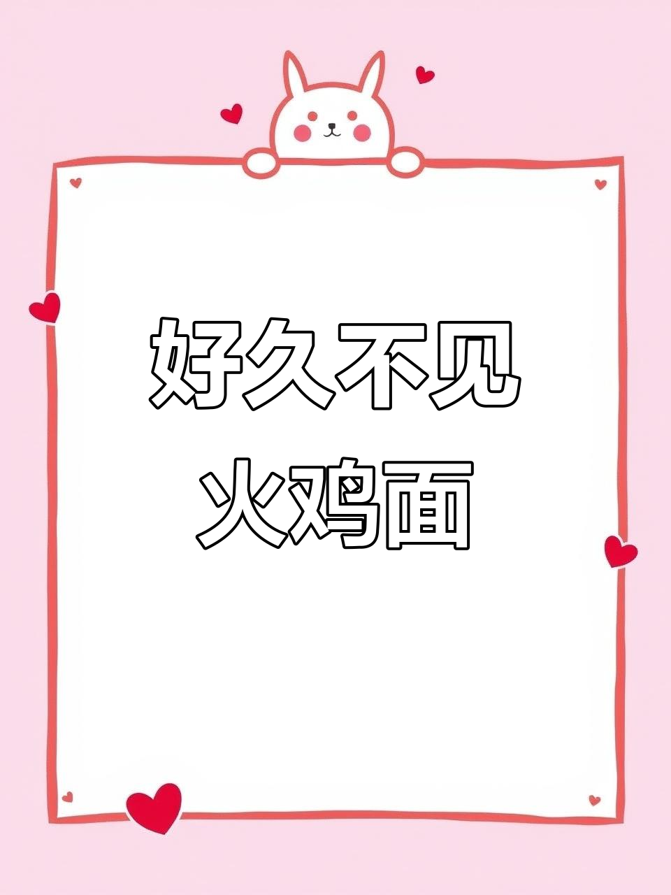 火鸡面回归,味道让人怀念