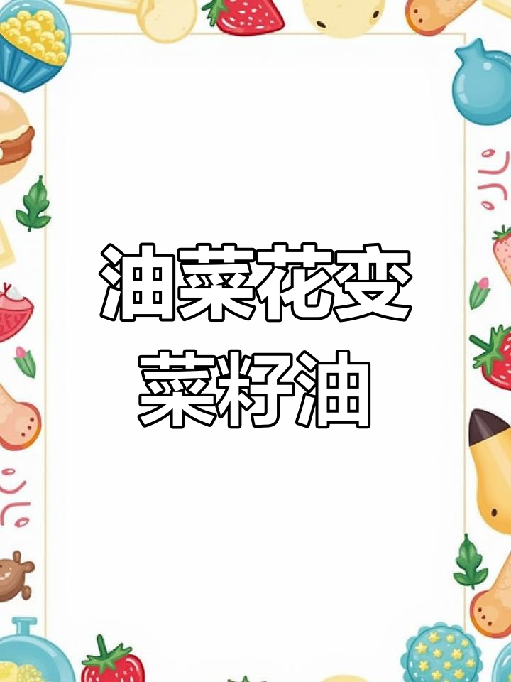 油菜花如何变身菜籽油,香气扑鼻的日常烹饪必备