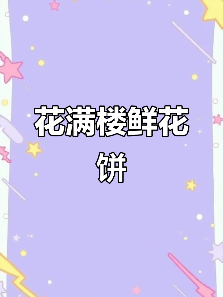 昆明花满楼鲜花饼:玫瑰香气与匠心的完美融合