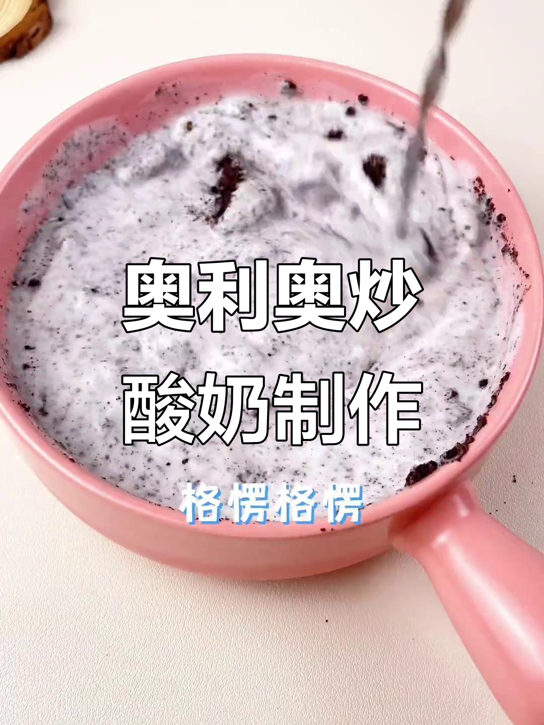 自制奥利奥厚切炒酸奶,简单又美味,冷冻三小时就能吃
