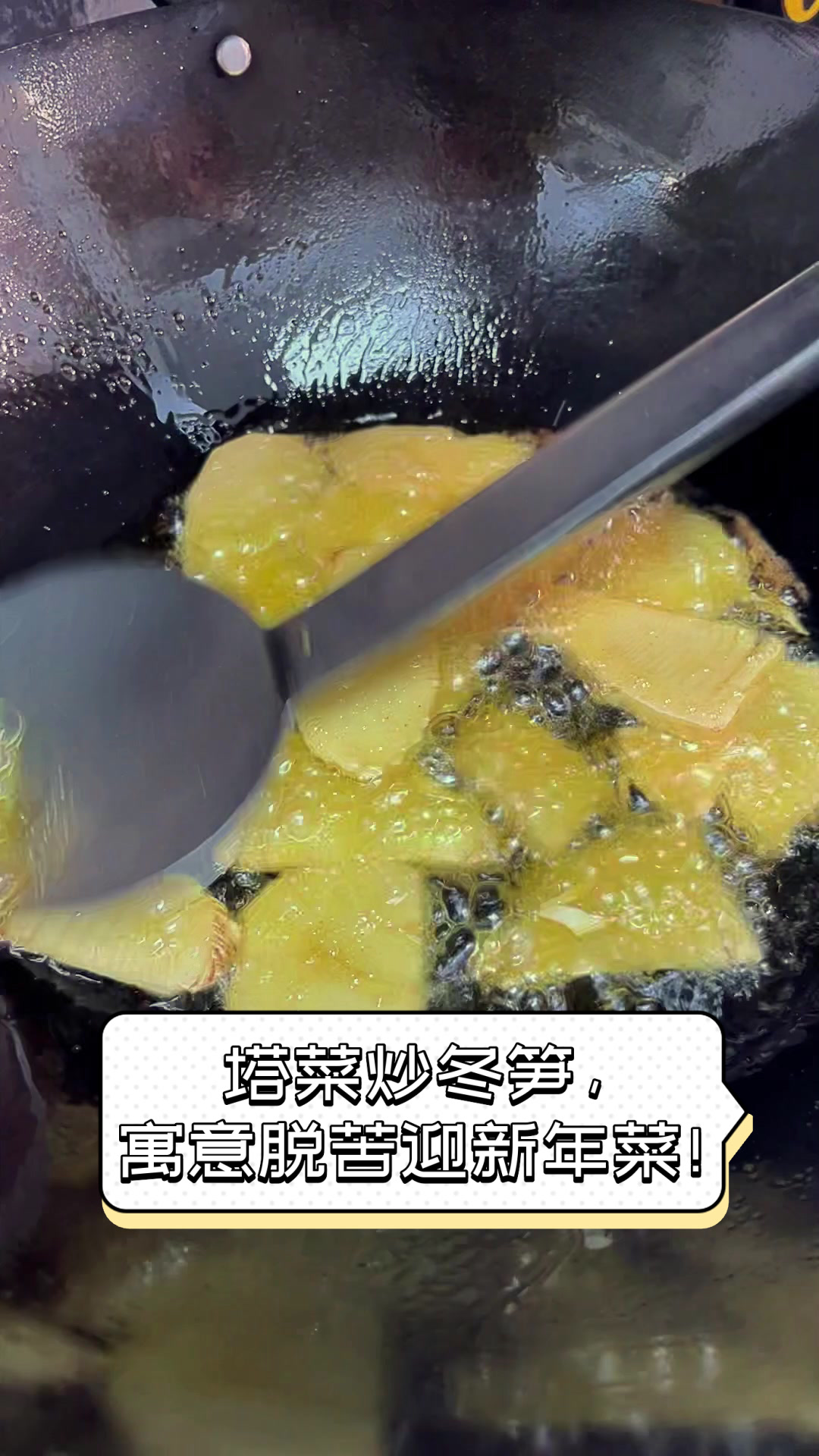 塔菜炒冬笋，寓意脱苦迎新年菜！