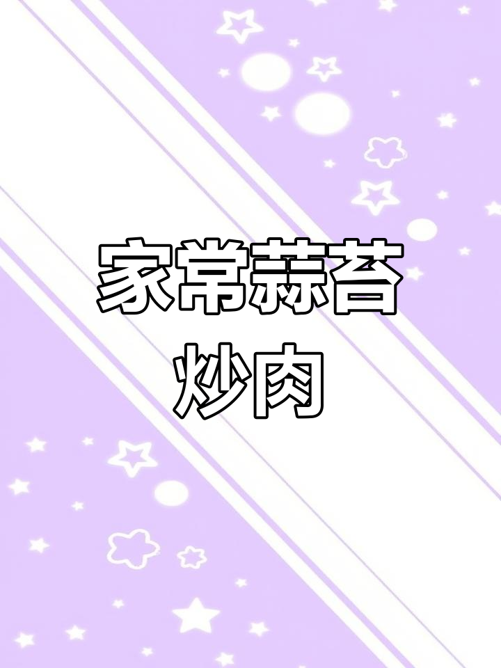 云南小炒肉,家常美味轻松做