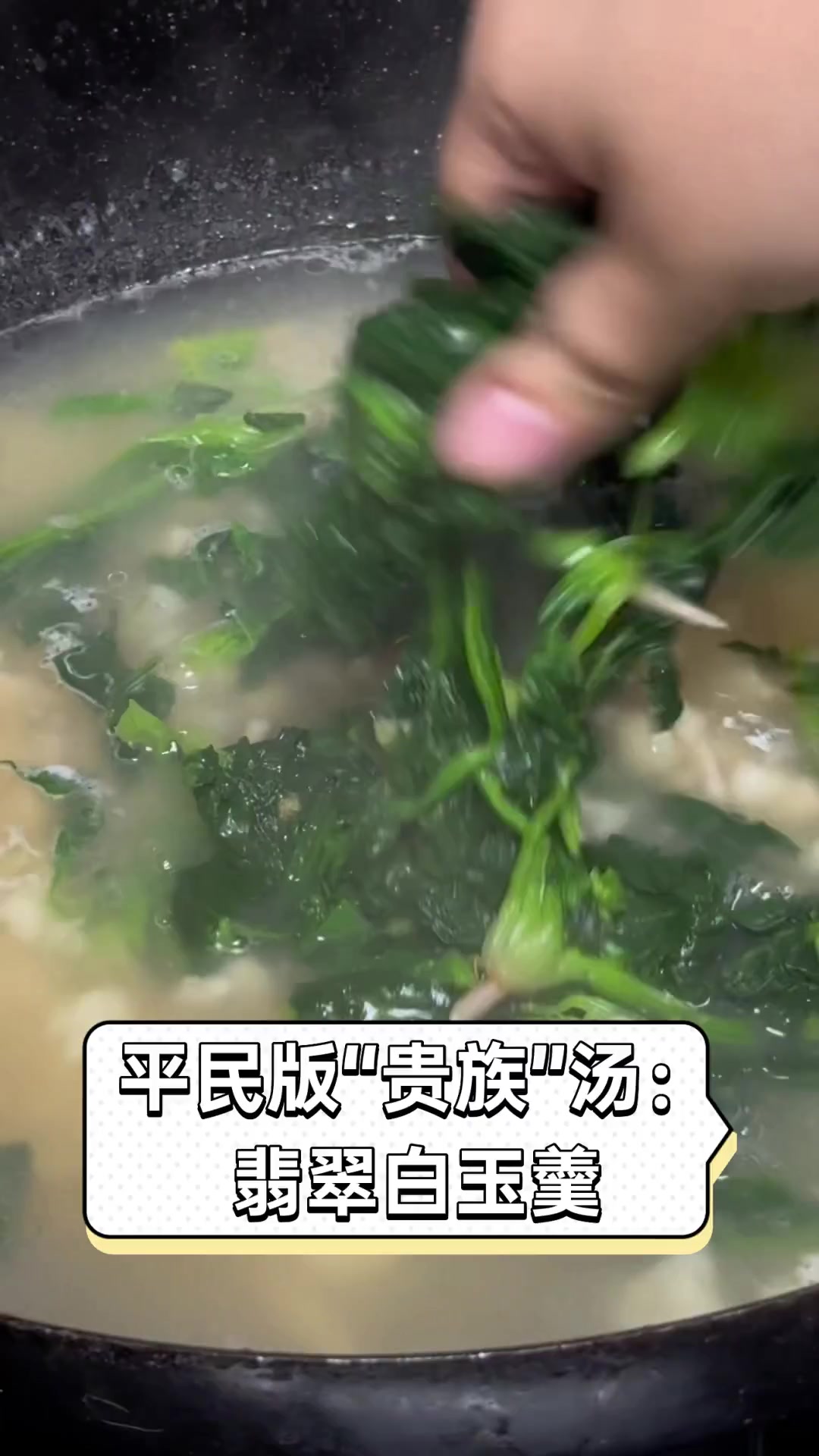平民版“贵族”汤:翡翠白玉羹