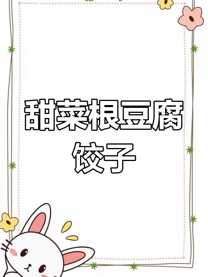 甜菜根白菜豆腐饺子,鲜香四溢的独特美味