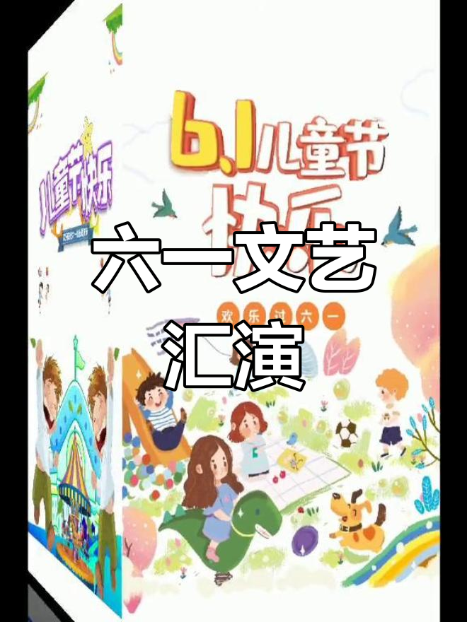 六一儿童节卡通海报设计