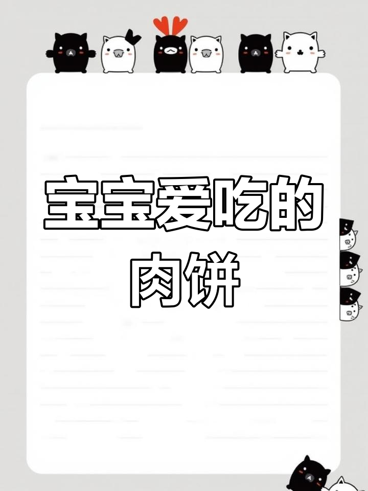 挑食宝宝最爱,香煎肉饼荤素搭配,营养又美味!