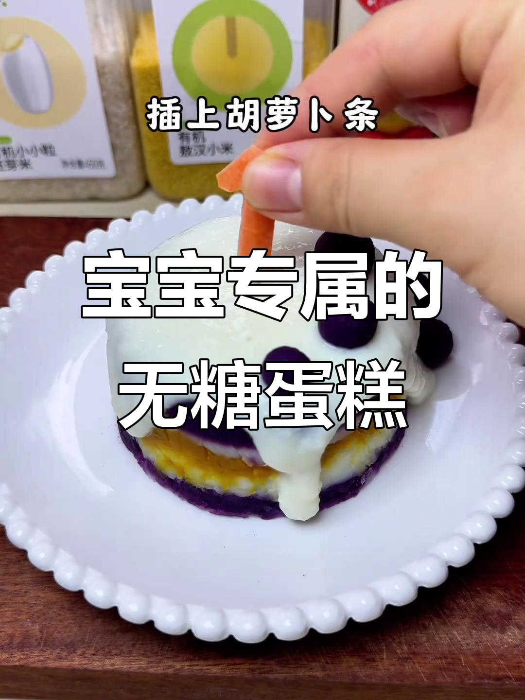 在家轻松做，宝宝也能享用的无糖蛋糕，口感软糯又健康