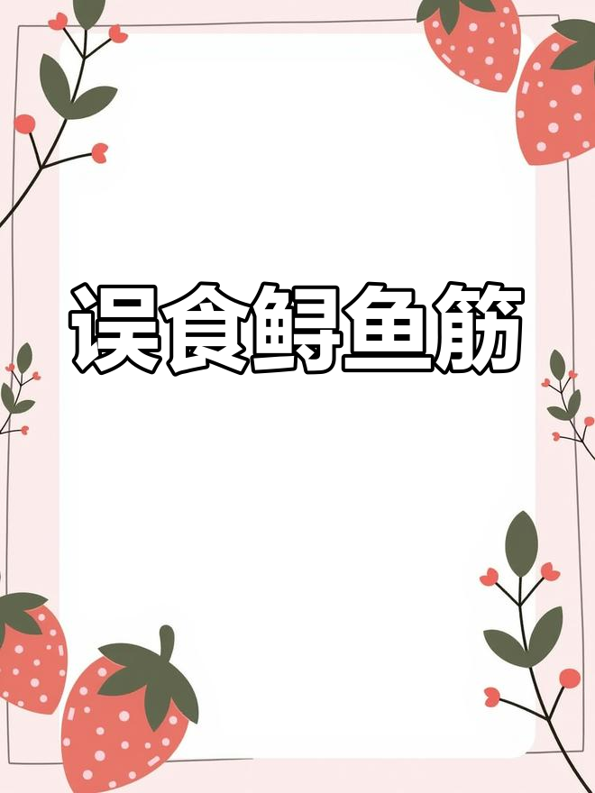 吃席时发现鲟鱼筋,大家都吓坏了