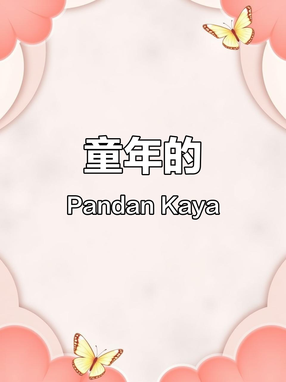 Pandan Kaya的童年味道，谁懂？