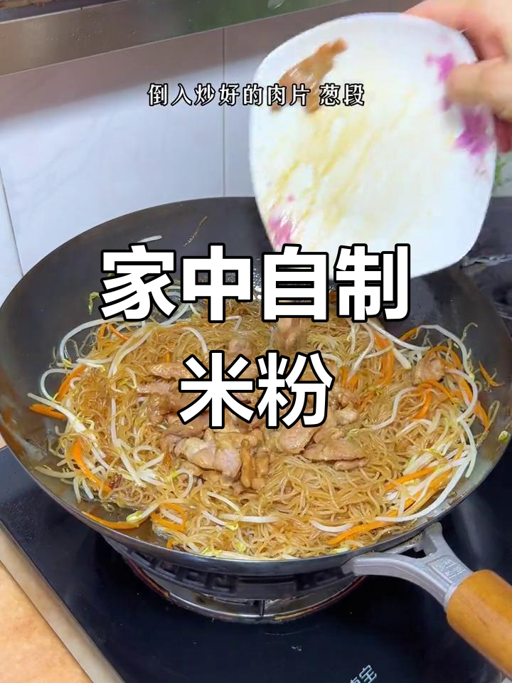 在家轻松做米粉,肉片蔬菜炒煮皆宜,营养又美味!